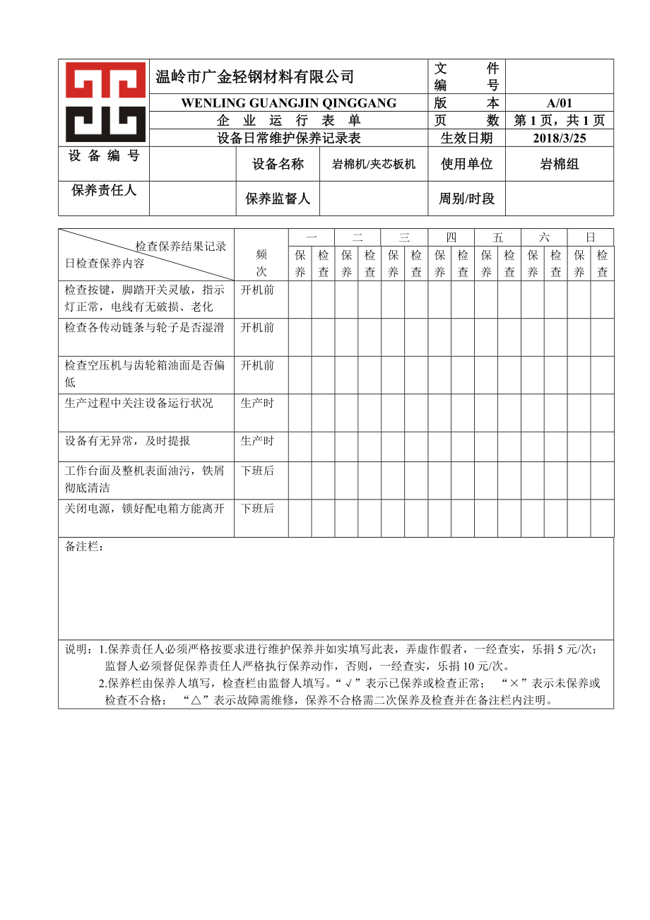 机器设备保养记录表_第1页