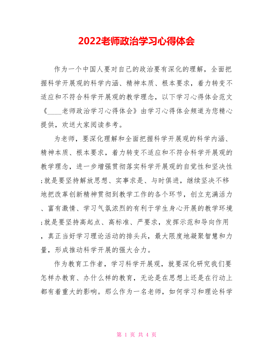 2022教师政治学习心得体会_第1页