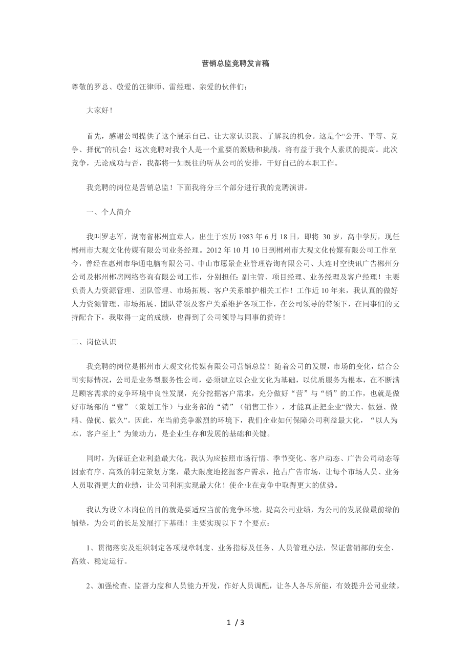 营销总监竞岗发言稿_第1页