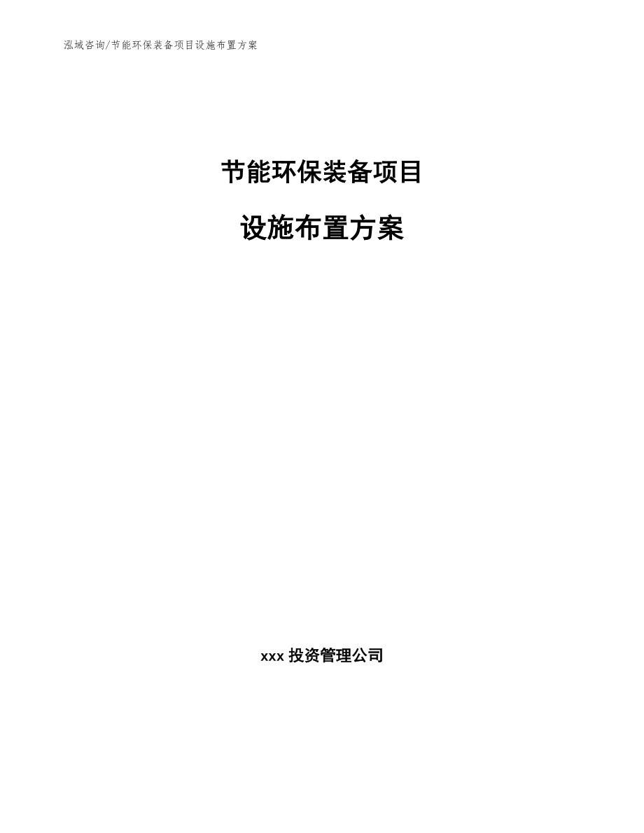 节能环保装备项目设施布置方案【参考】_第1页