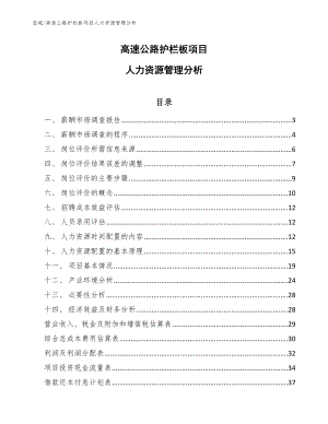 高速公路护栏板项目人力资源管理分析_参考