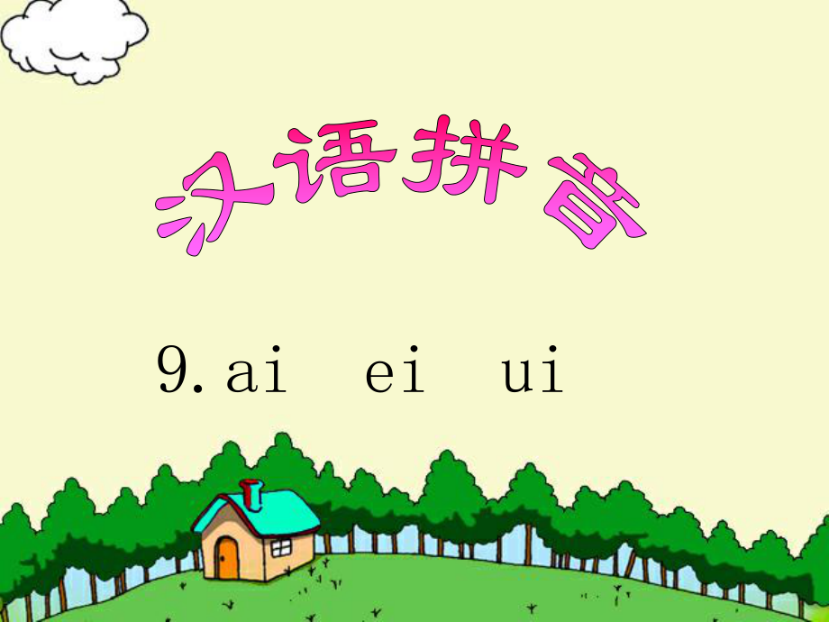 aieiui教学课件_第1页