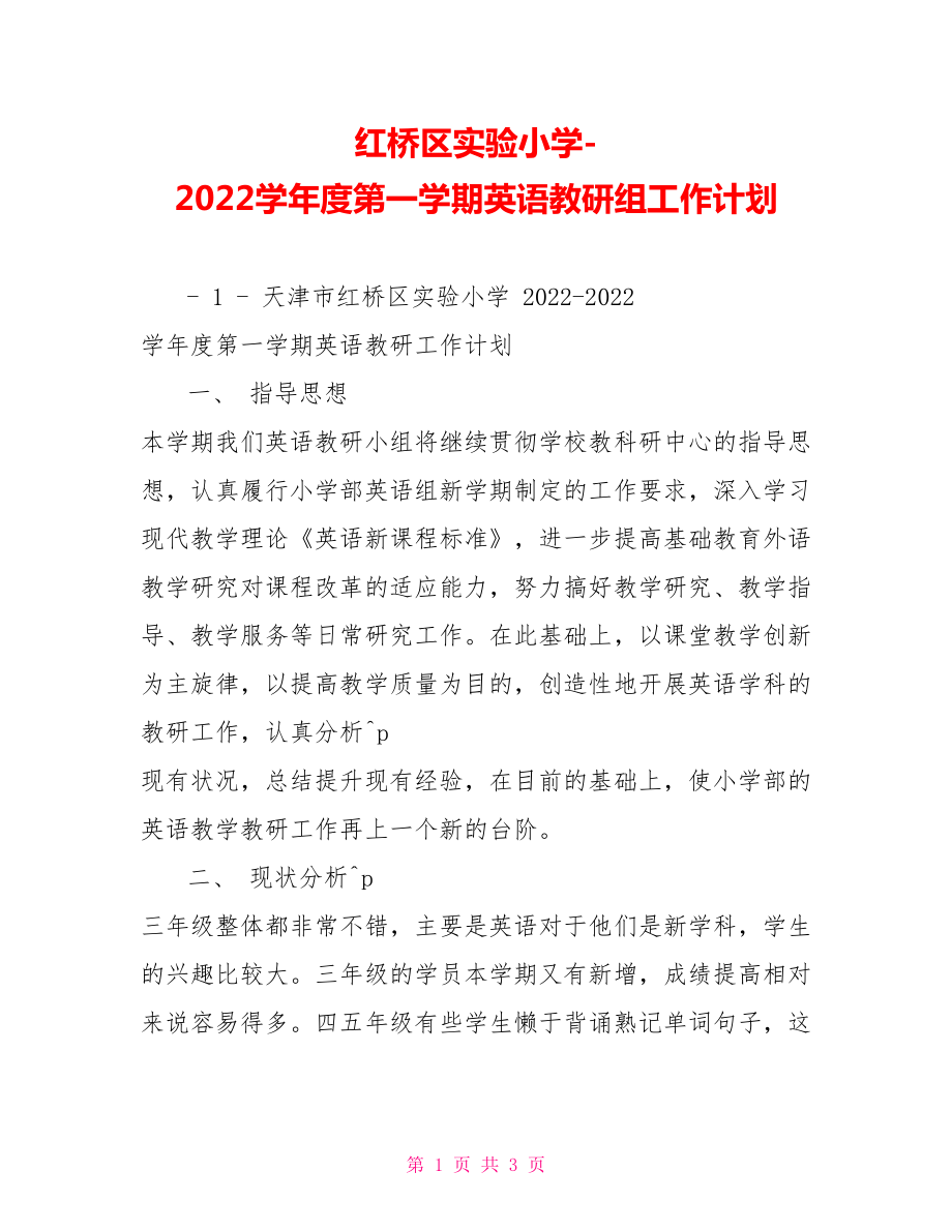 红桥区实验小学2022学年度第一学期英语教研组工作计划_第1页