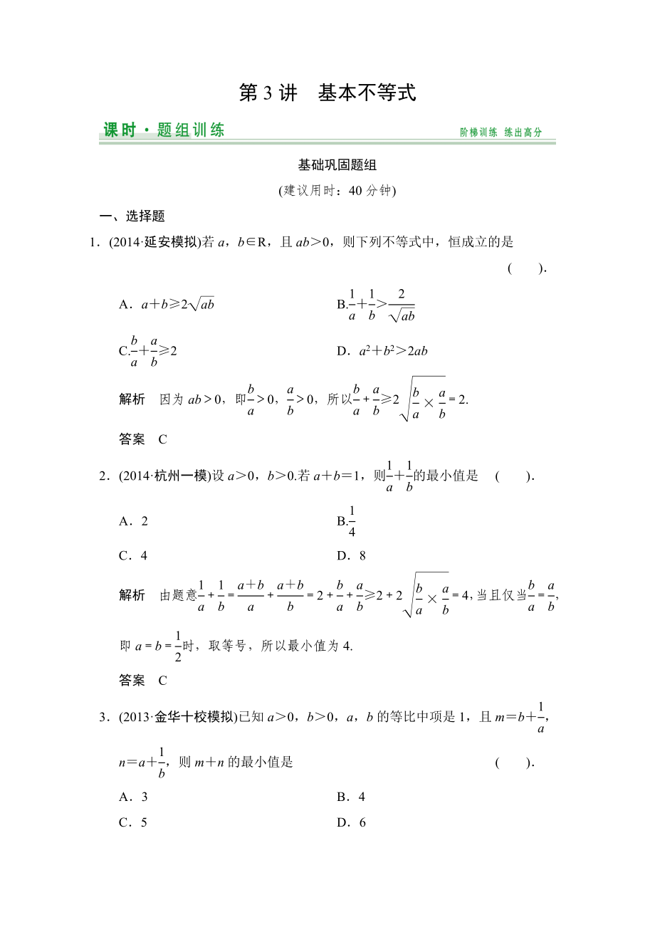 2015高考数学（北师大版）一轮训练：第6篇 第3讲 基本不等式（数学大师 2014高考）_第1页