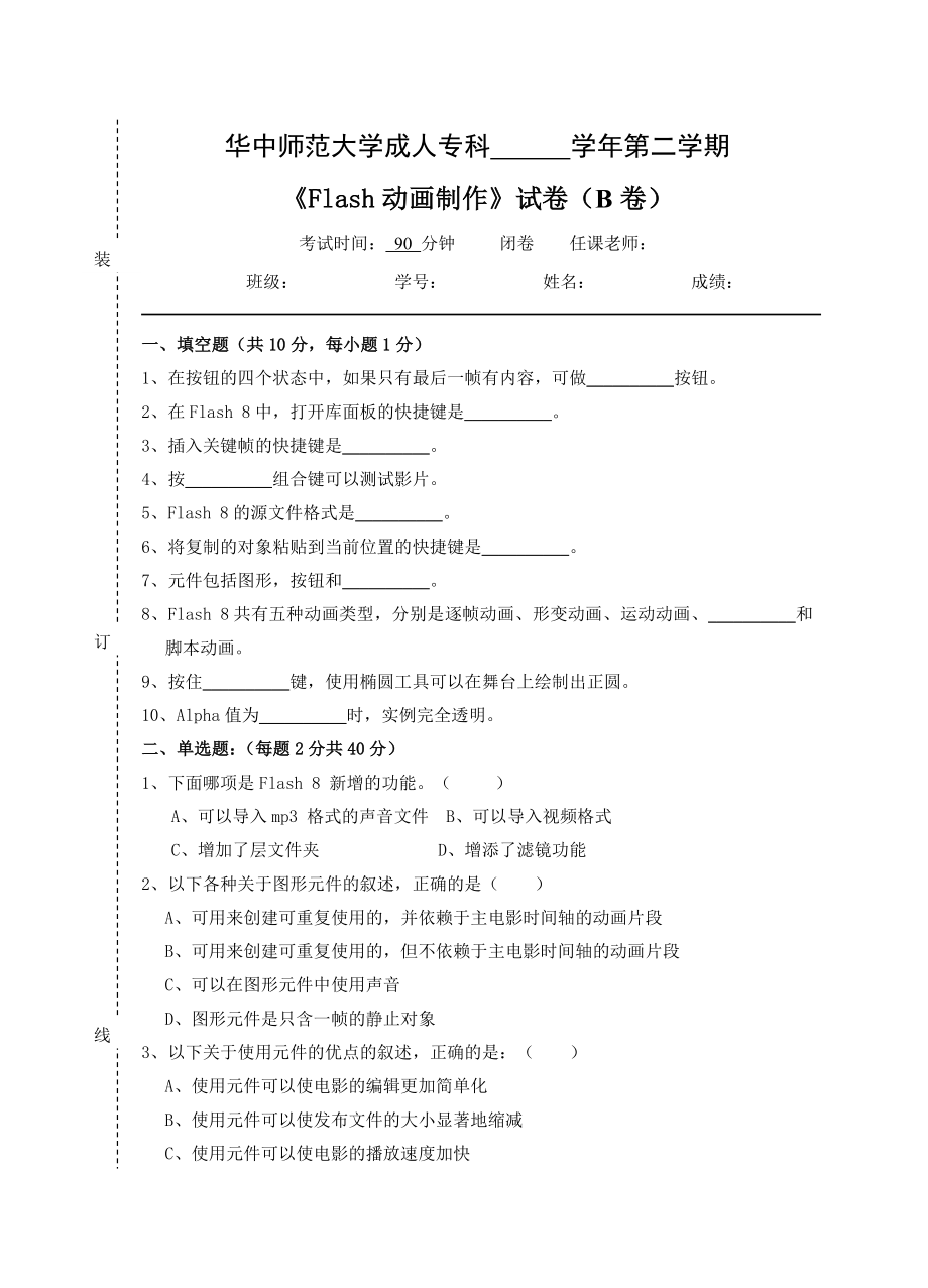 《Flash动画制作》试卷B及参考答案_第1页