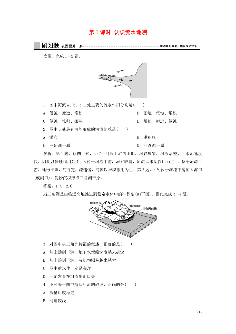 新教材高中地理第二章地球表面形态第一节流水地貌第1课时认识流水地貌练习湘教版必修第一册1126453_第1页