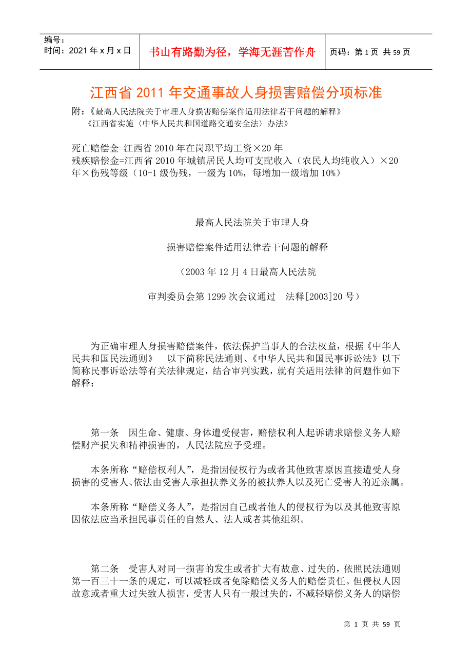 XXXX江西省交通事故人身损害赔偿分项计算标准及法律依据_第1页