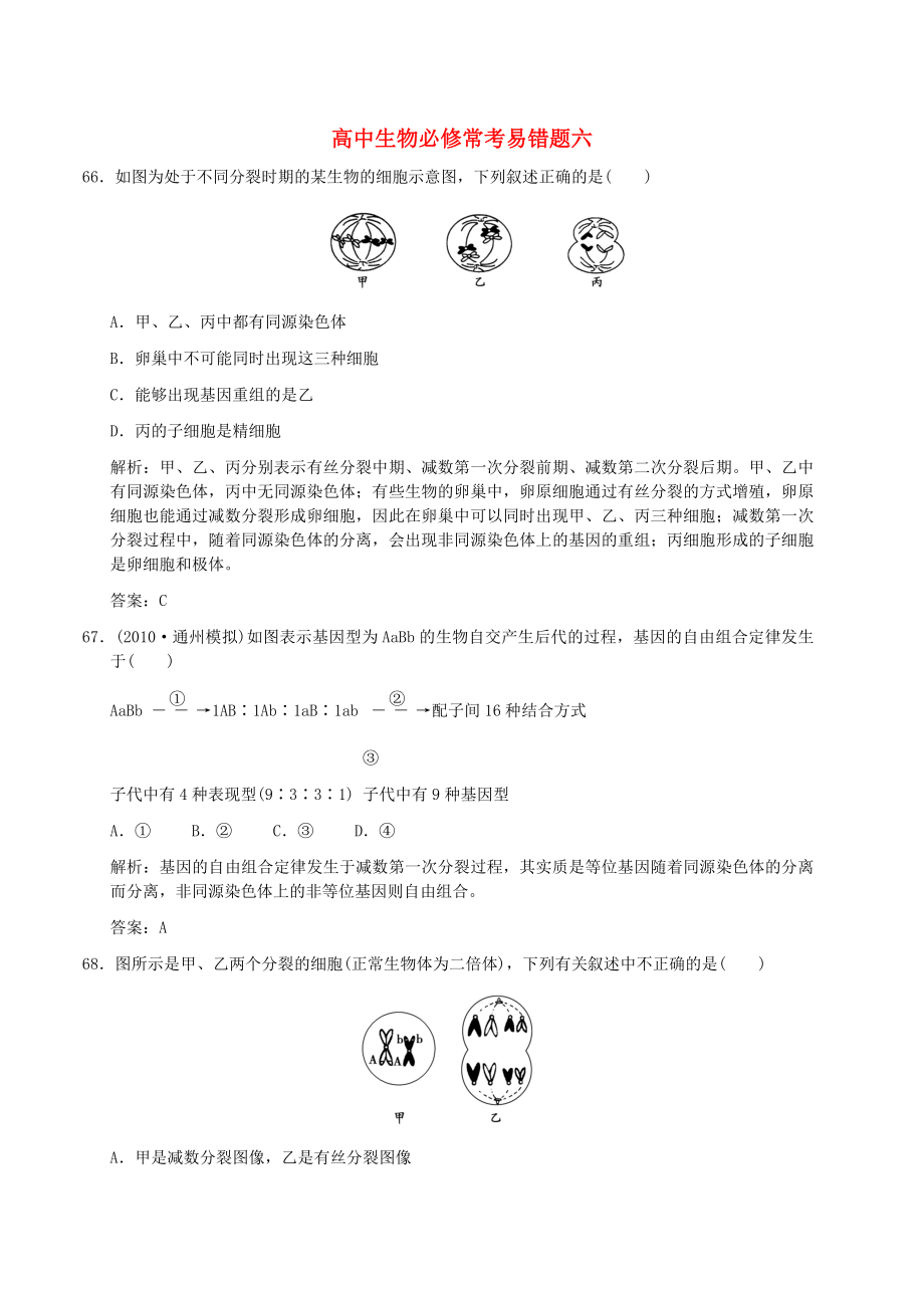 高中生物常考易错题六解析版新人教版必修_第1页