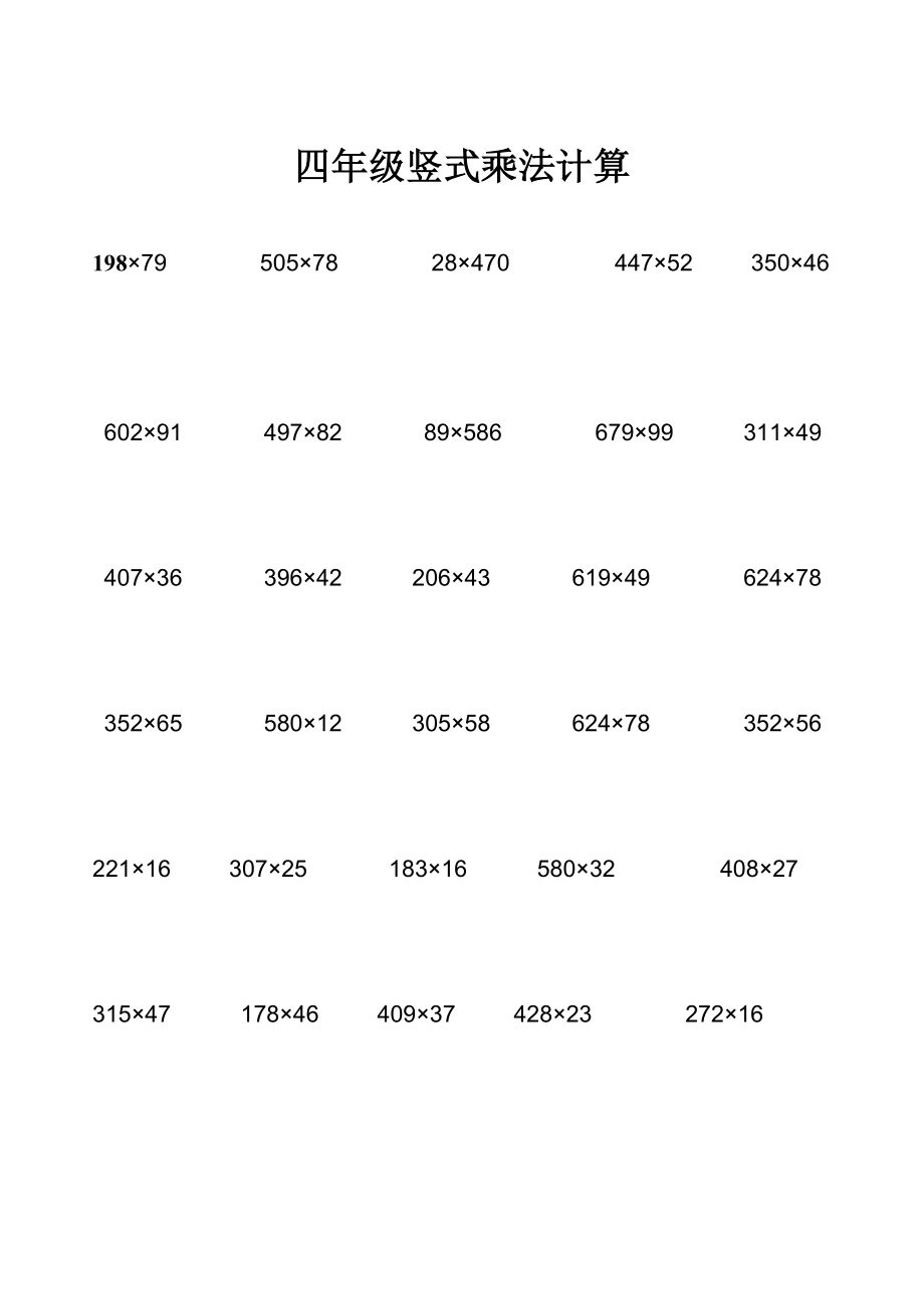 四年级计算题大全乘、除、简便运算_第1页