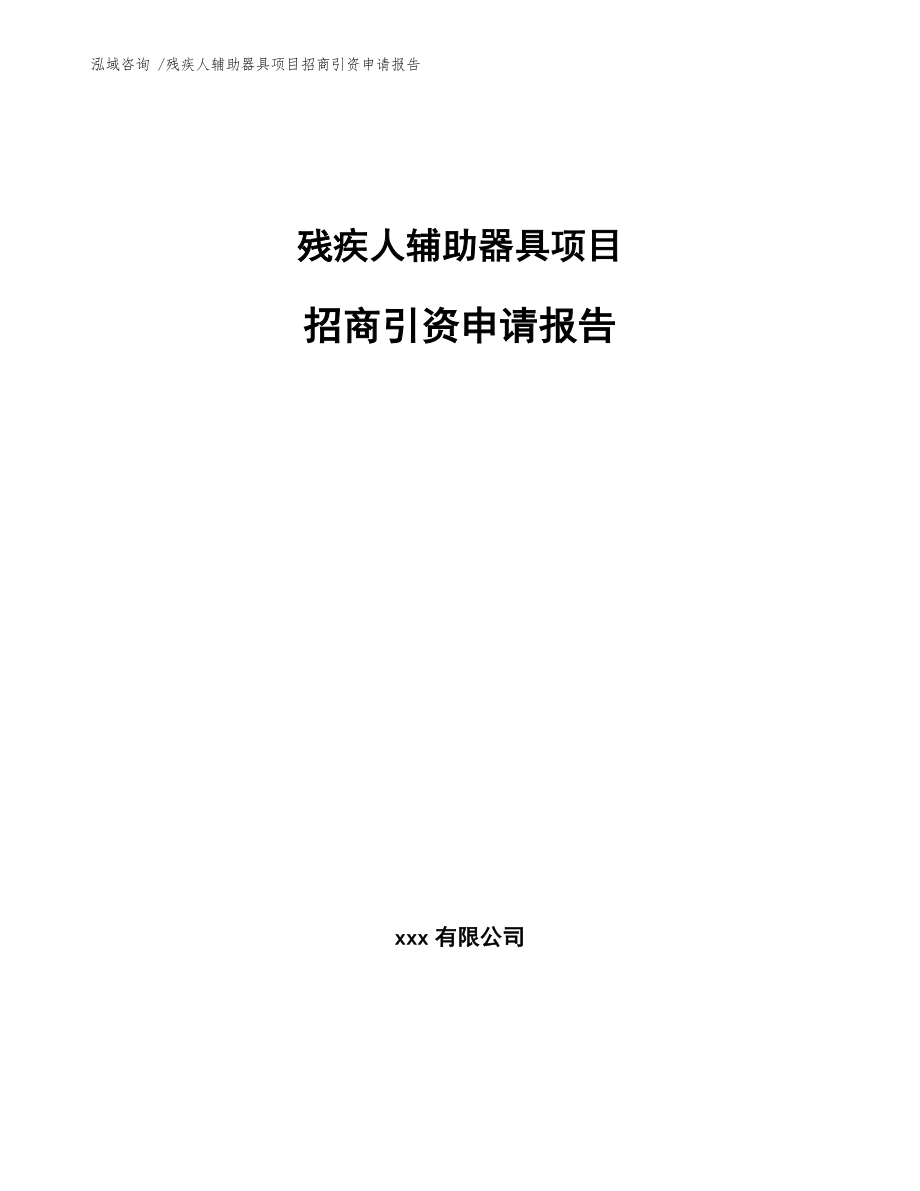 残疾人辅助器具项目招商引资申请报告_第1页