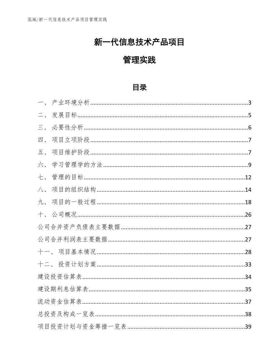 新一代信息技术产品项目管理实践_第1页