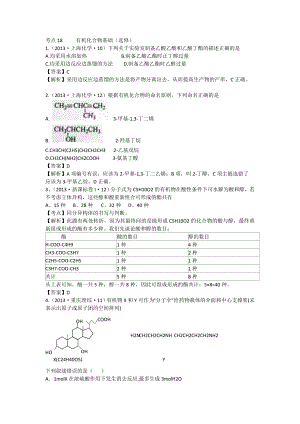 2013年高考化學(xué)試題分類解析 -考點(diǎn)18有機(jī)化合物基礎(chǔ)（選修）