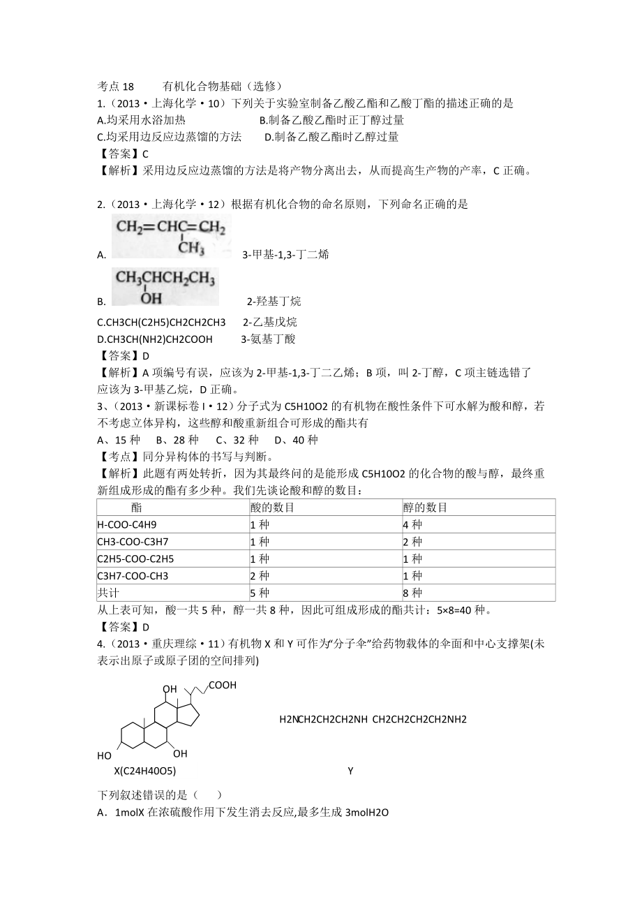 2013年高考化學試題分類解析 -考點18有機化合物基礎（選修）_第1頁