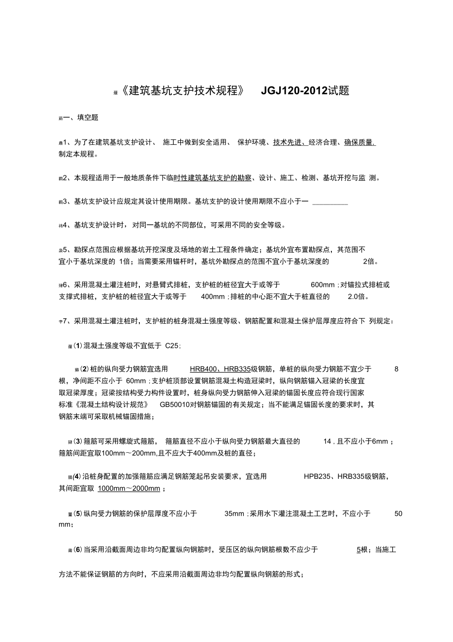 建筑基坑支护技术规程试题_第1页