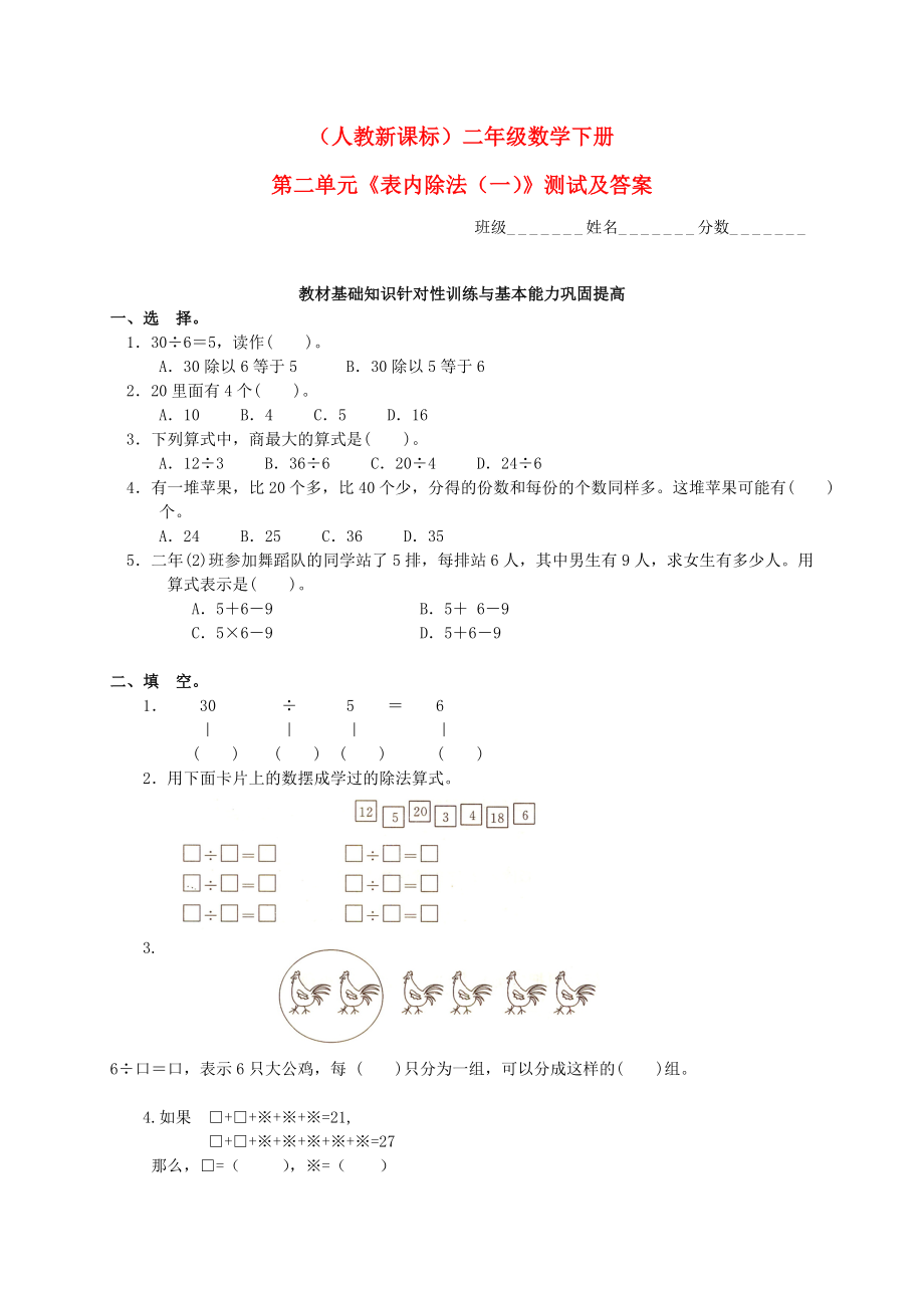 二年级数学下册 第二单元《表内除法(一)》测试 人教新课标版_第1页