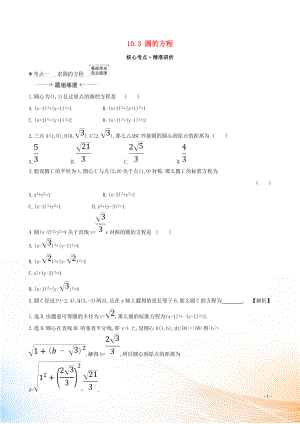 2021版高考數(shù)學(xué)一輪復(fù)習(xí) 第十章 平面解析幾何 10.3 圓的方程練習(xí) 理 北師大版