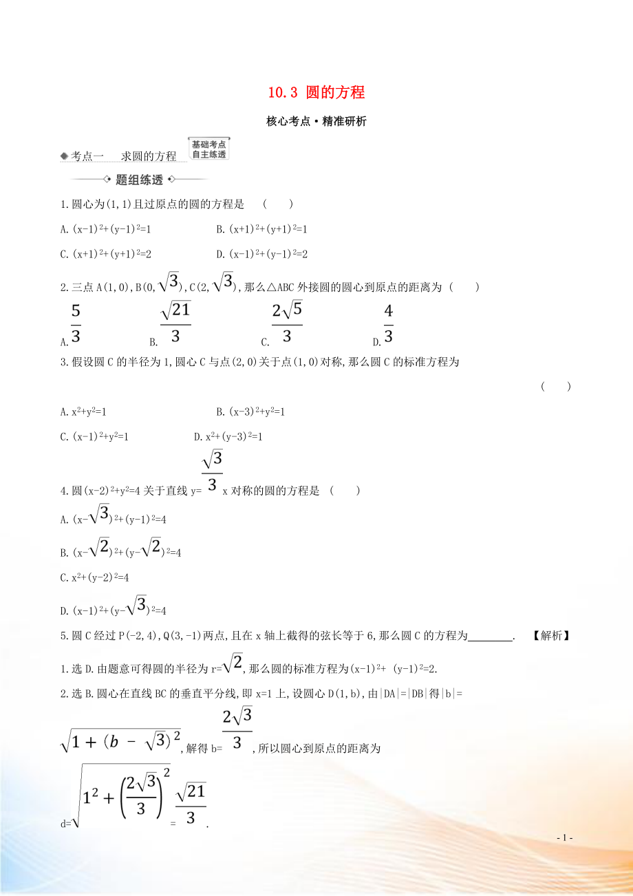 2021版高考數(shù)學一輪復習 第十章 平面解析幾何 10.3 圓的方程練習 理 北師大版_第1頁