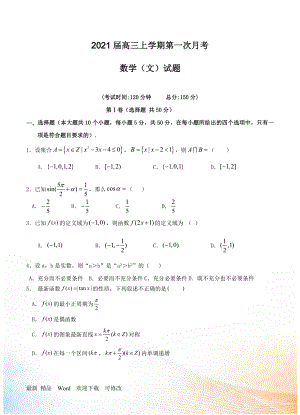 2021屆高三上學(xué)期第一次月考 數(shù)學(xué)（文）試卷