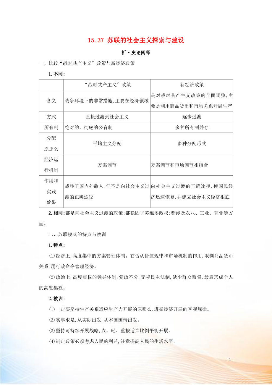 2021版高考?xì)v史大一輪復(fù)習(xí) 專題十五 20世紀(jì)以來資本主義經(jīng)濟(jì)政策的調(diào)整和蘇聯(lián)社會主義建設(shè) 知識點(diǎn)一 15.37 蘇聯(lián)的社會主義探索與建設(shè)練習(xí) 人民版_第1頁