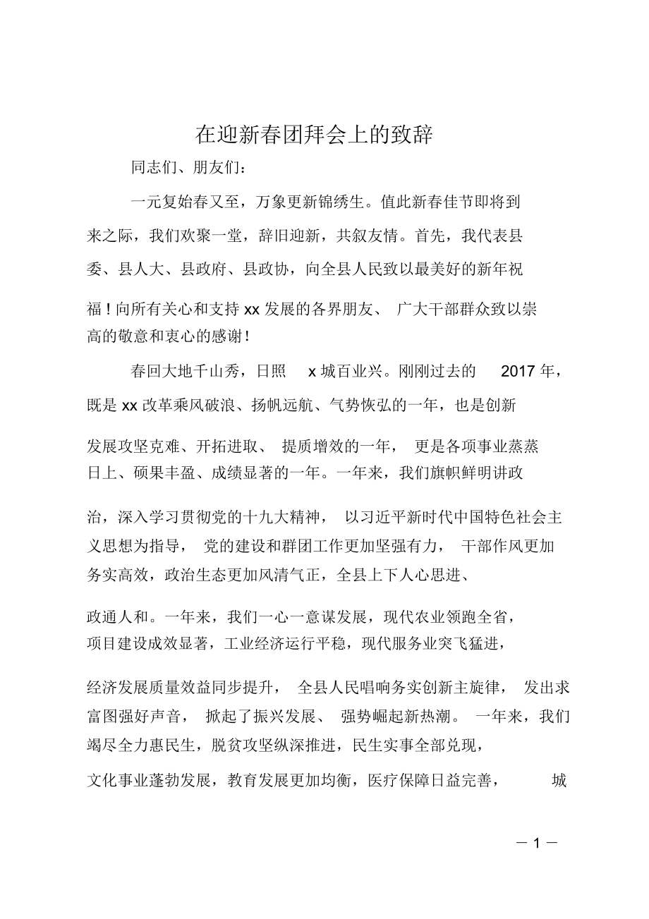 在迎新春团拜会上的致辞_第1页