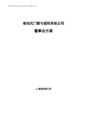 被动式门窗与遮阳系统公司董事会方案