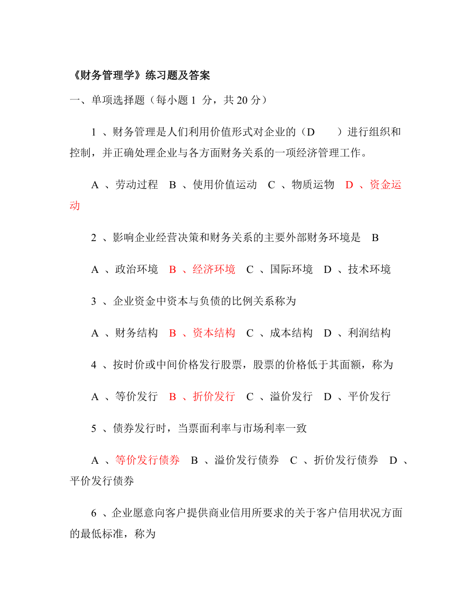 《财务管理学》练习题及答案6280996871_第1页