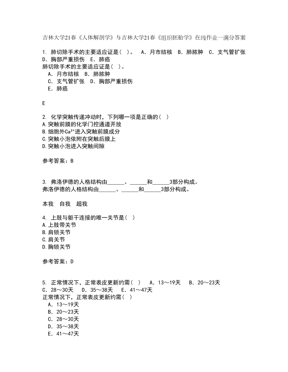 吉林大学21春《人体解剖学》与吉林大学21春《组织胚胎学》在线作业一满分答案55_第1页