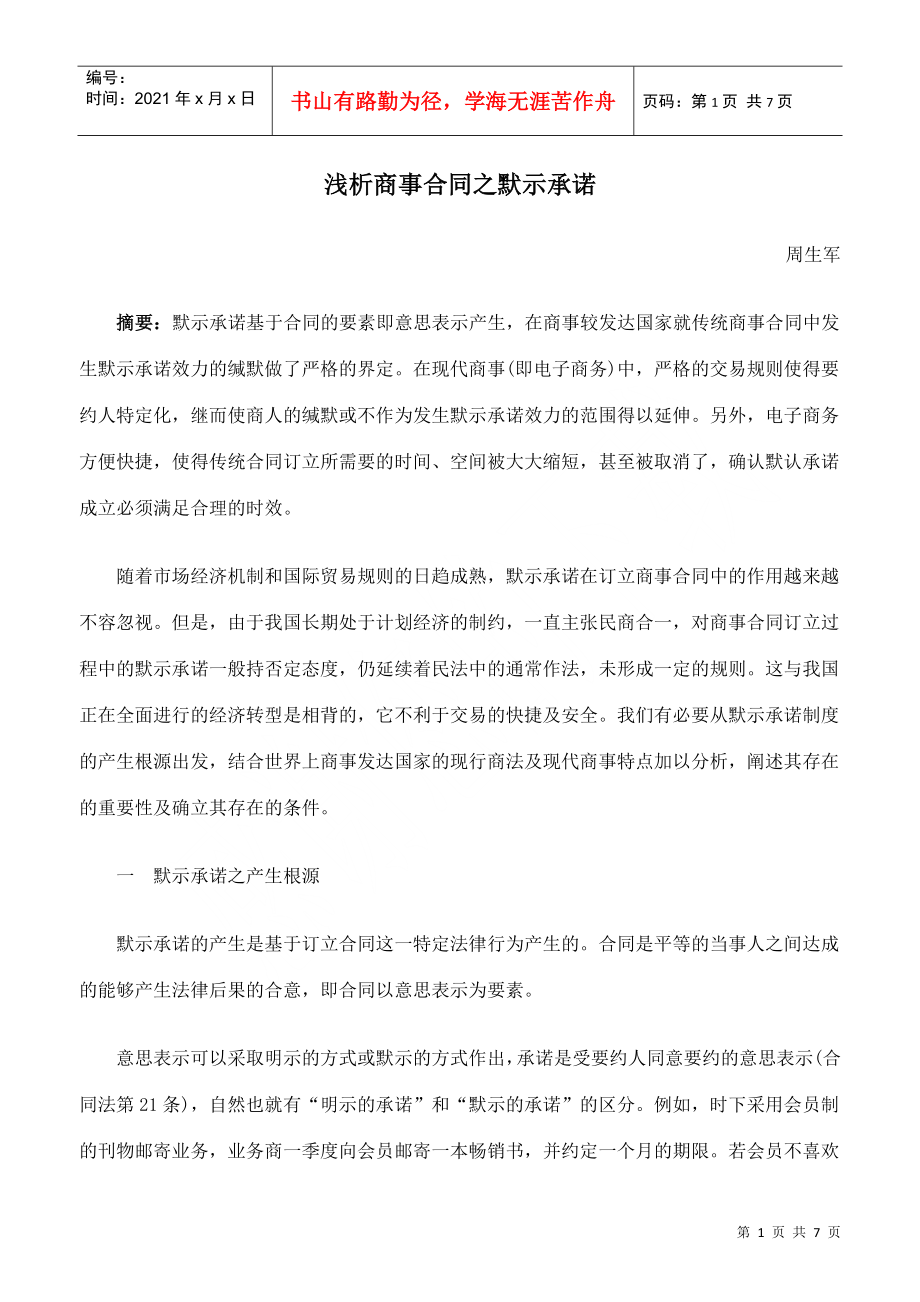 浅析商事合同之默示承诺_第1页