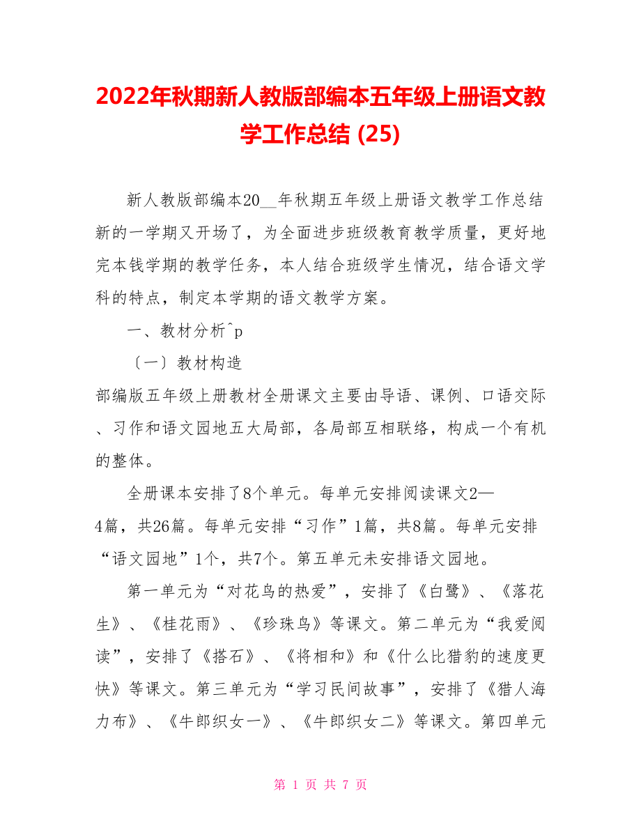 2022年秋期新人教版部编本五年级上册语文教学工作总结(25)_第1页