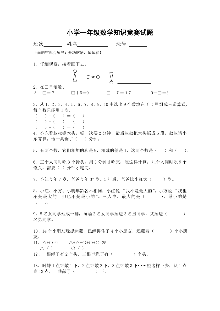 2017年小学一年级数学竞赛试题_第1页