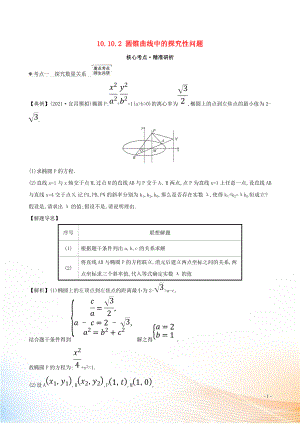 2021版高考數(shù)學(xué)一輪復(fù)習(xí) 第十章 平面解析幾何 10.10.2 圓錐曲線中的探究性問題練習(xí) 理 北師大版