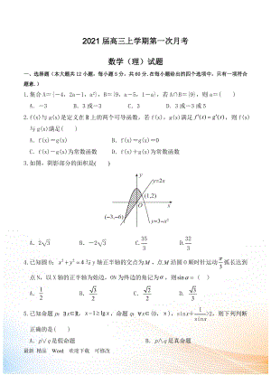 2021屆高三上學(xué)期第一次月考 數(shù)學(xué)（理）試卷