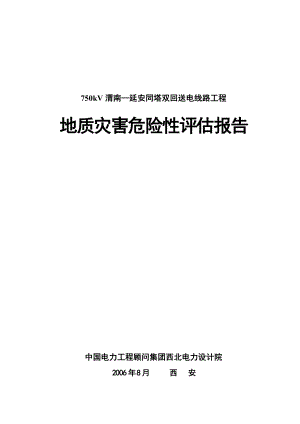 330kV渭南—灵宝送电线路地质灾害报告