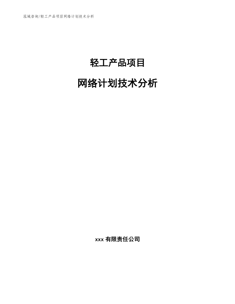 轻工产品项目网络计划技术分析_第1页