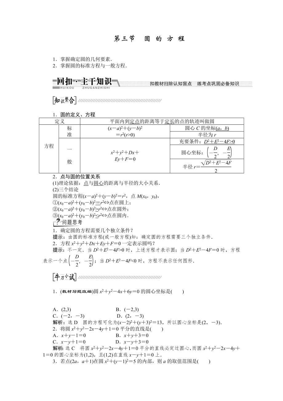 2015高考數(shù)學(xué)（理）一輪復(fù)習(xí)配套文檔：第8章 第3節(jié)　圓的方程_第1頁