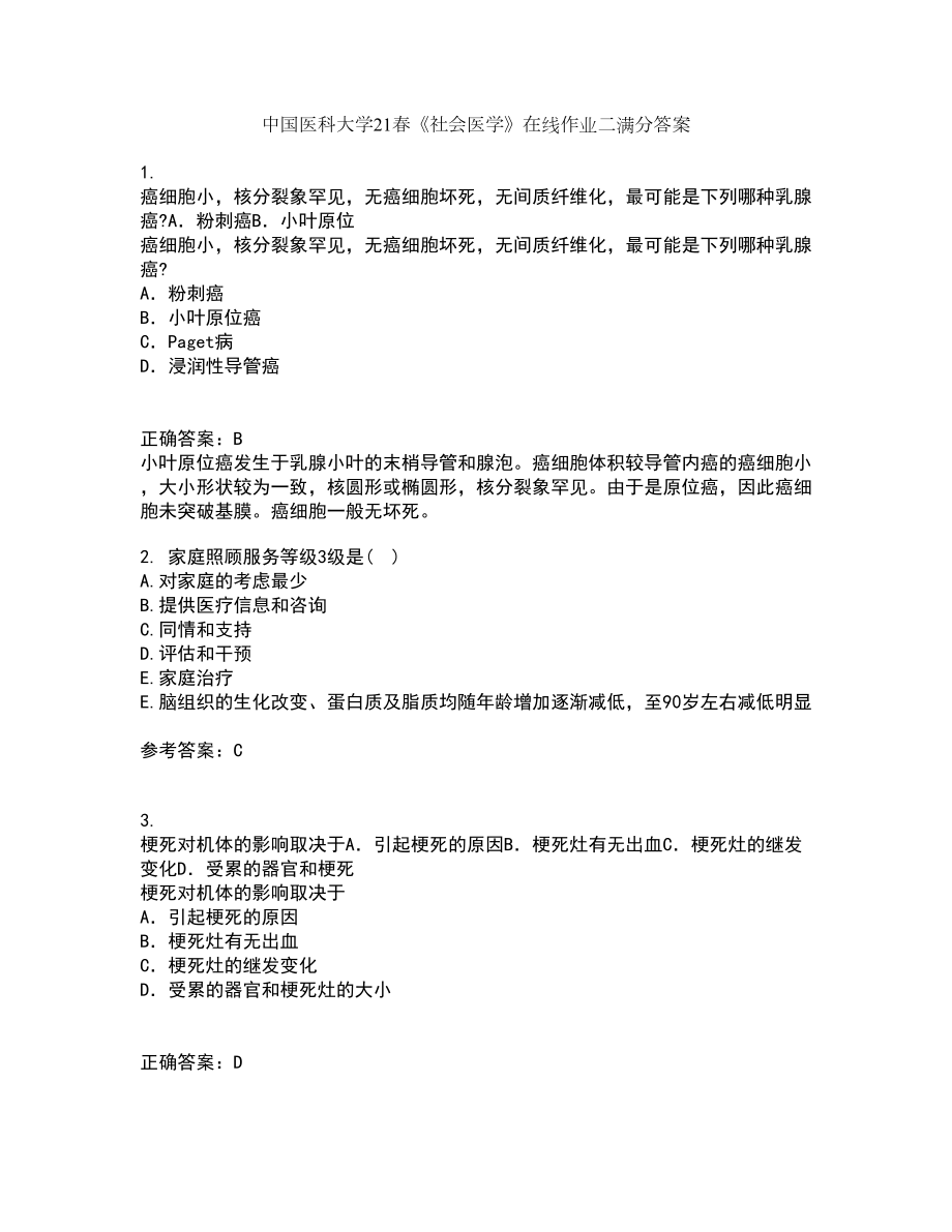 中国医科大学21春《社会医学》在线作业二满分答案_98_第1页