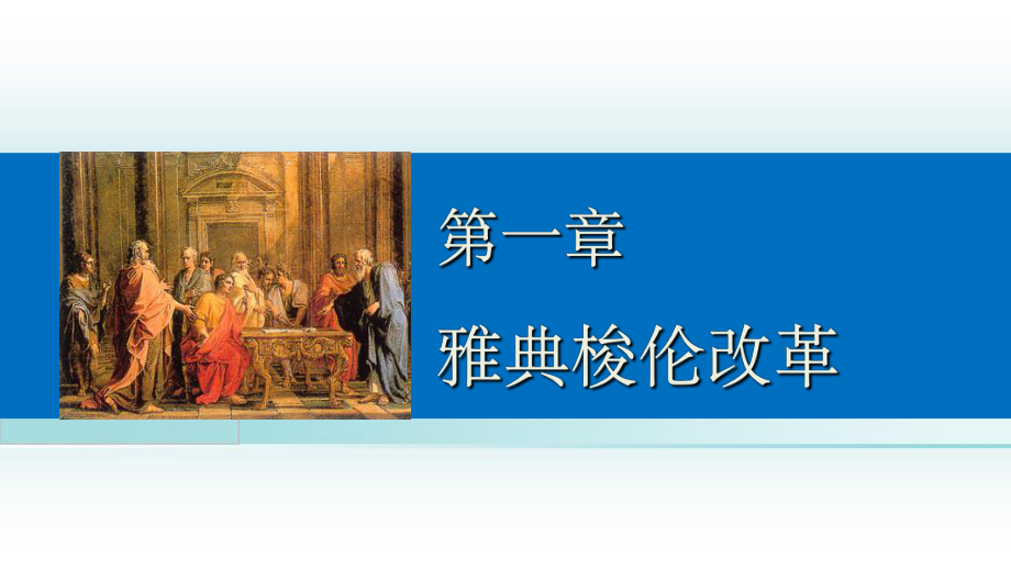 201x201x高中历史1.2梭伦改革的主要措施和特点北师大版选修_第1页