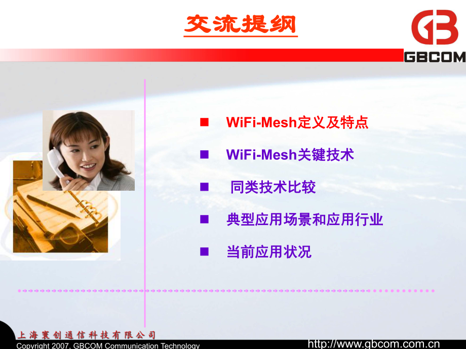 WiFiMESH技术介绍V1.0_第1页