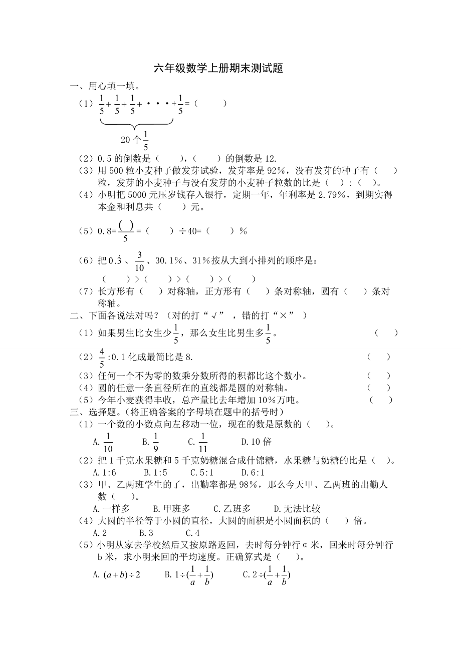 六年级上册数学期末试题 人教版(无答案)_第1页