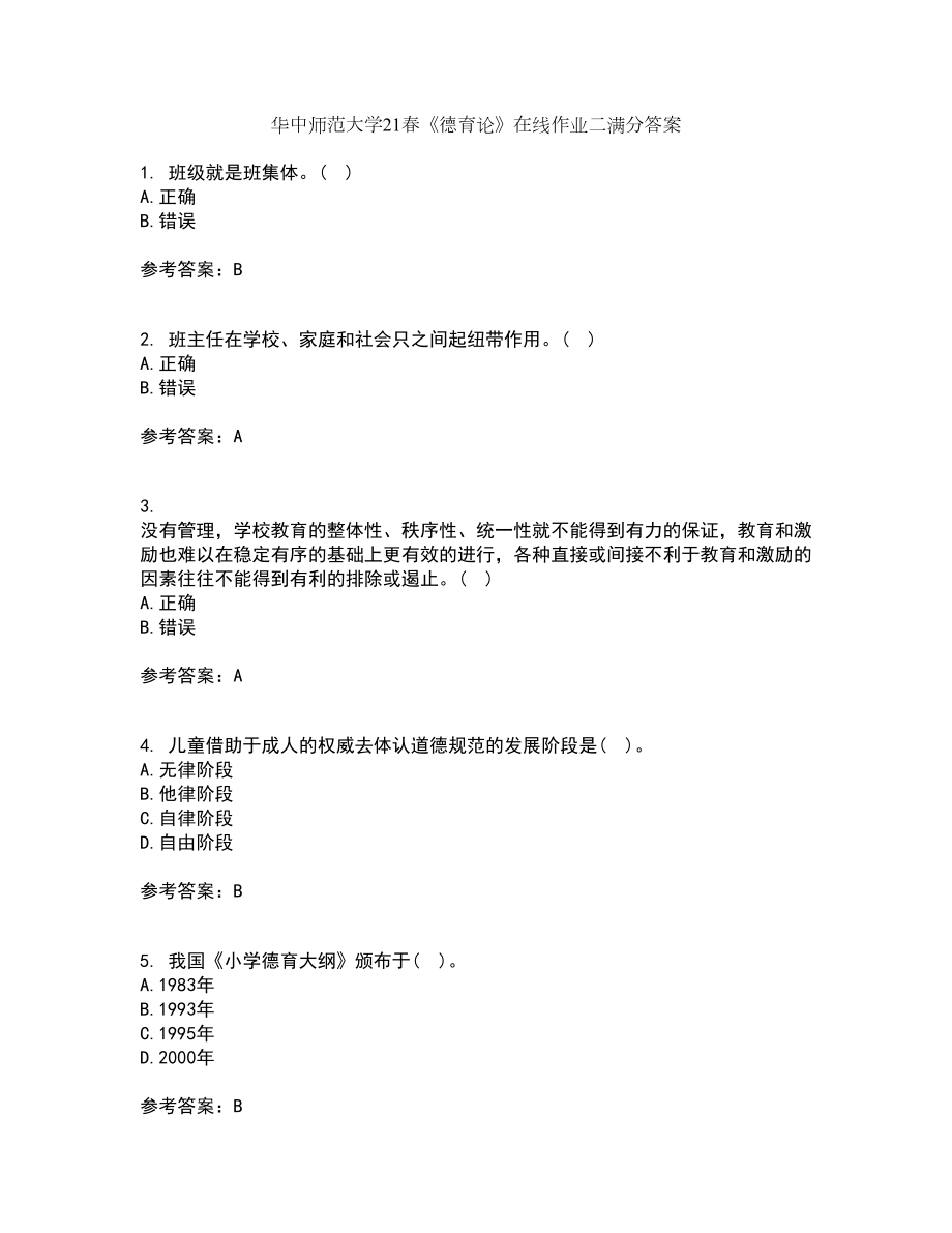 华中师范大学21春《德育论》在线作业二满分答案_69_第1页