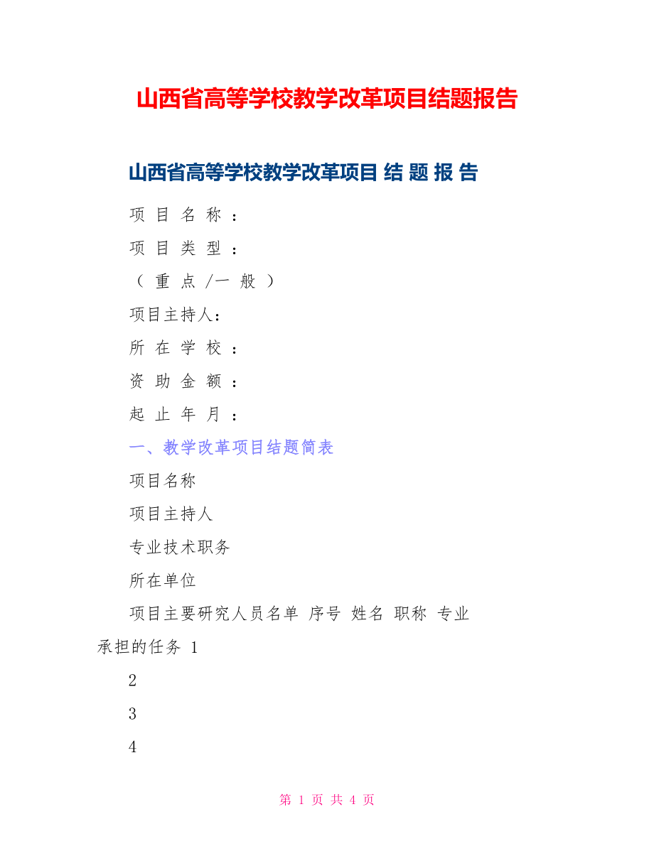 山西省高等学校教学改革项目结题报告_第1页