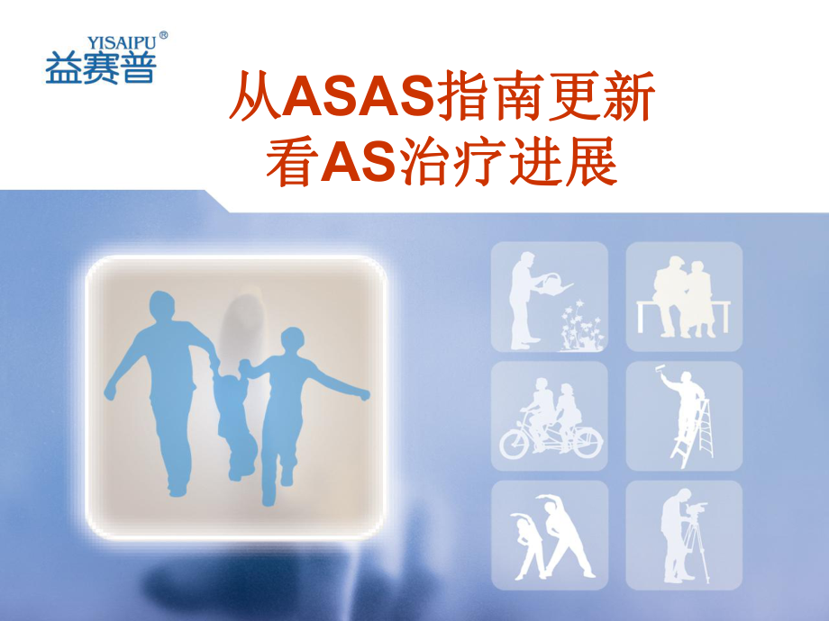 益赛普会ASAS指南等ppt课件_第1页