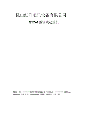 泰州腾发建筑机械有限公司QTZ63塔式起重机技术参数