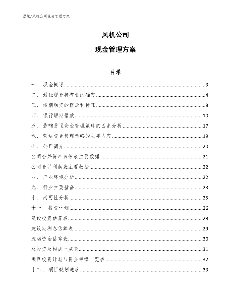 风机公司现金管理方案_范文_第1页