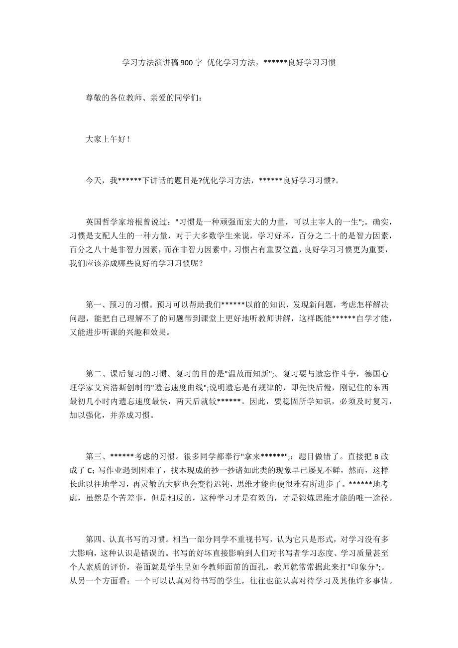 学习方法演讲稿900字 优化学习方法良好学习习惯_第1页