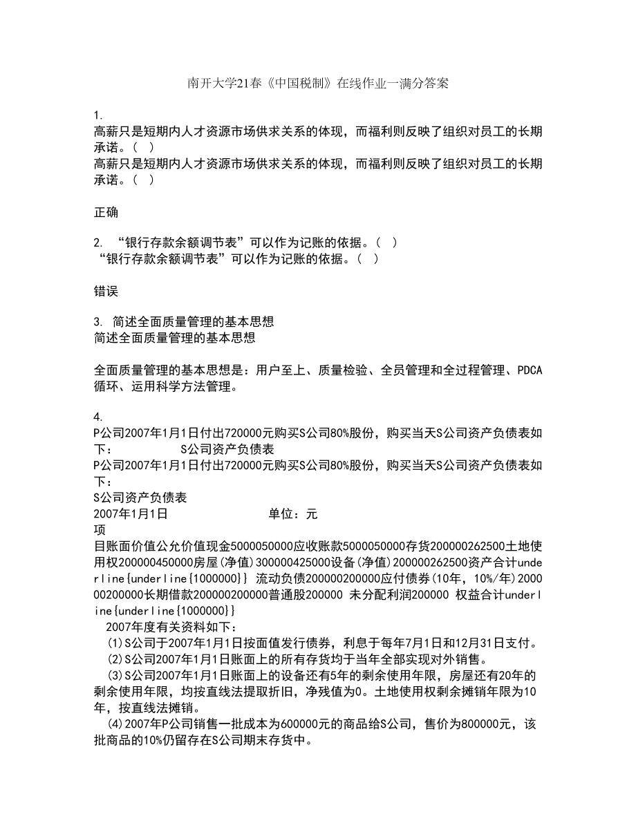 南开大学21春《中国税制》在线作业一满分答案28_第1页