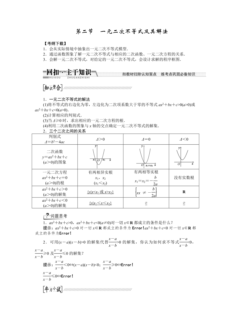 2015高考數(shù)學(xué)（理）一輪復(fù)習(xí)配套文檔：第6章 第2節(jié)　一元二次不等式及其解法_第1頁(yè)