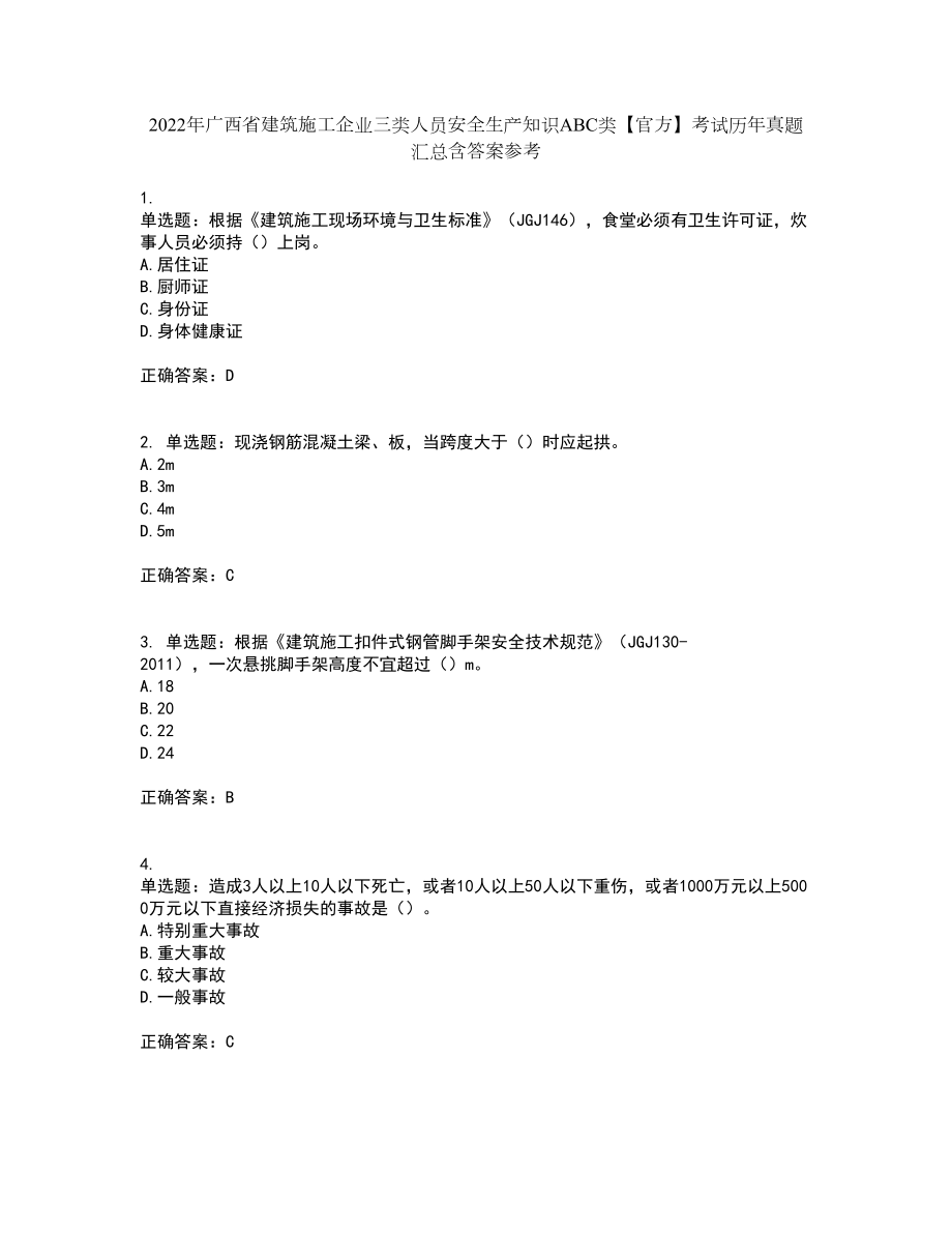 2022年广西省建筑施工企业三类人员安全生产知识ABC类【官方】考试历年真题汇总含答案参考80_第1页