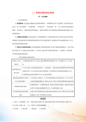 2021版高考?xì)v史大一輪復(fù)習(xí) 專題一 古代中國(guó)的政治 知識(shí)點(diǎn)二 1.1 商周時(shí)期的政治制度練習(xí) 人民版