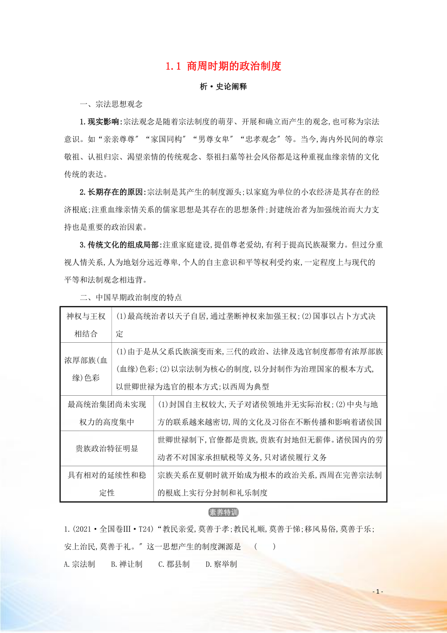 2021版高考?xì)v史大一輪復(fù)習(xí) 專(zhuān)題一 古代中國(guó)的政治 知識(shí)點(diǎn)二 1.1 商周時(shí)期的政治制度練習(xí) 人民版_第1頁(yè)